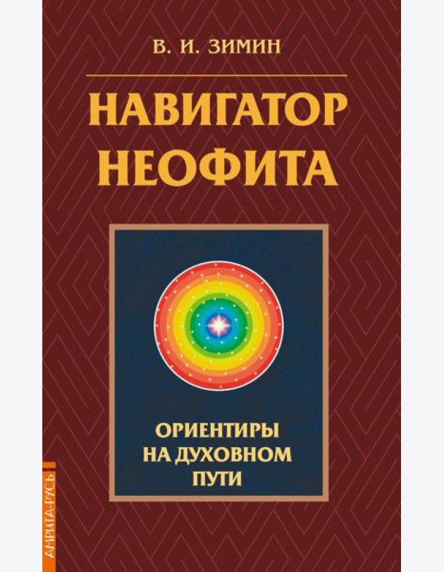 Навигатор неофита. Ориентиры на духовном пути