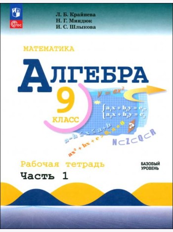 Алгебра 9кл ч1 Рабочая тетрадь Базовый ур
