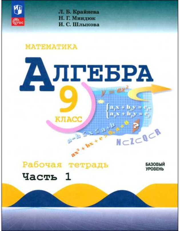 Алгебра 9кл ч1 Рабочая тетрадь Базовый ур