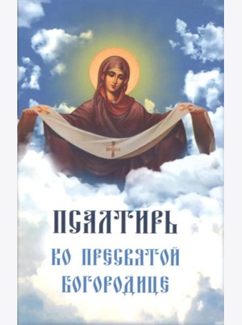 Псалтирь ко Пресвятой Богородице. Богородичное правило. Пяточисленные молитвы