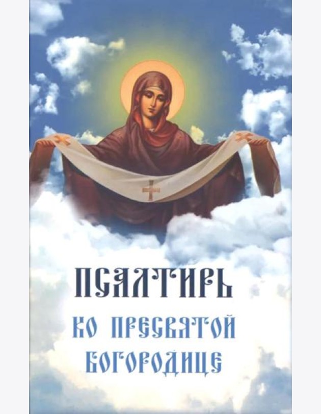 Псалтирь ко Пресвятой Богородице. Богородичное правило. Пяточисленные молитвы