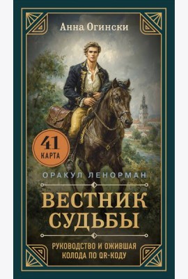 Вестник судьбы. Оракул Ленорман (41 карта и руководство по QR-коду в коробке)