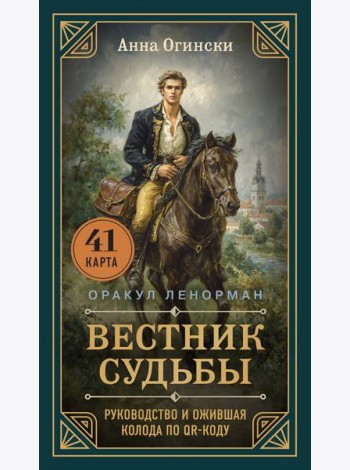 Вестник судьбы. Оракул Ленорман (41 карта и руководство по QR-коду в коробке)