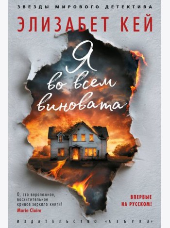 Я во всем виновата