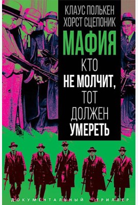 Мафия. Кто не молчит, тот должен умереть