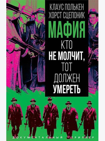 Мафия. Кто не молчит, тот должен умереть
