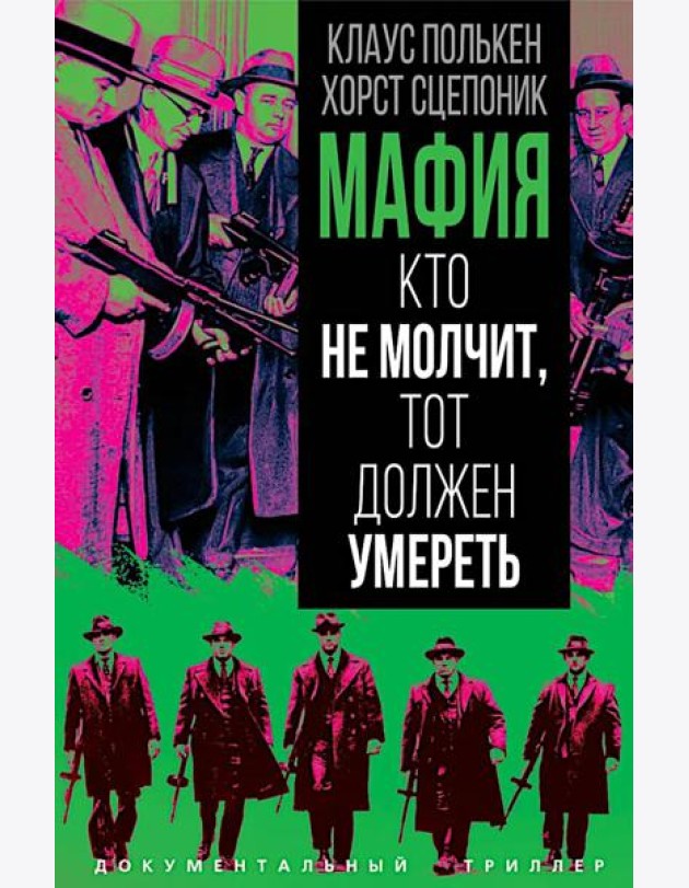 Мафия. Кто не молчит, тот должен умереть