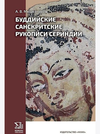 Буддийские санскритские рукописи Сериндии