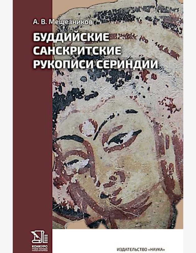 Буддийские санскритские рукописи Сериндии