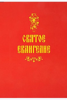 Святое Евангелие (красная)