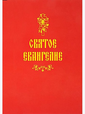 Святое Евангелие (красная)