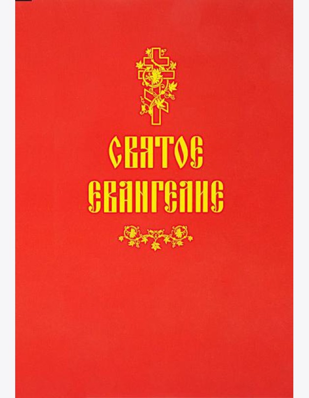 Святое Евангелие (красная)