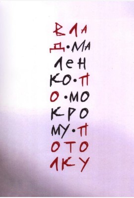 По мокрому потолку: стихи
