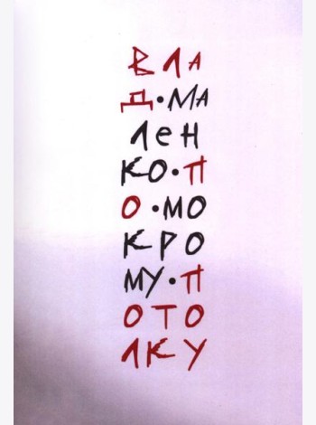 По мокрому потолку: стихи