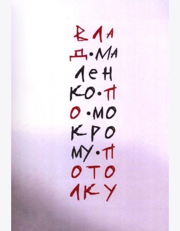 По мокрому потолку: стихи