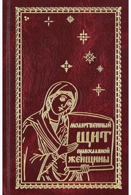 Молитвенный щит православной женщины