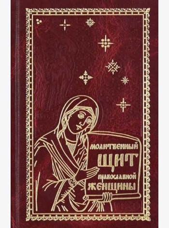 Молитвенный щит православной женщины