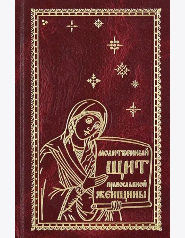 Молитвенный щит православной женщины