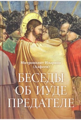 Беседы об Иуде предателе