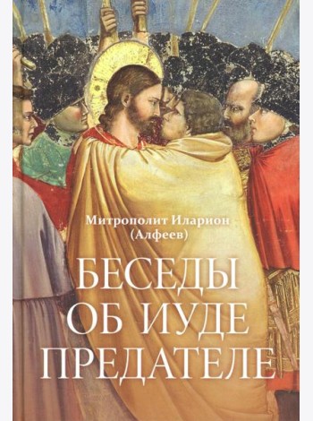 Беседы об Иуде предателе