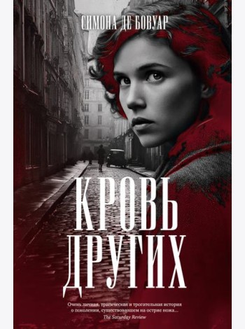 Кровь других