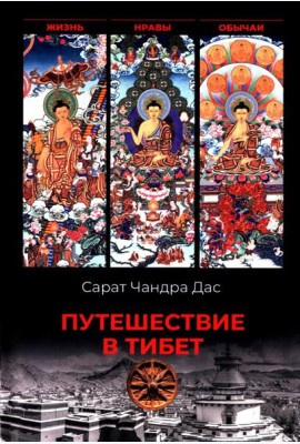 Путешествие в Тибет