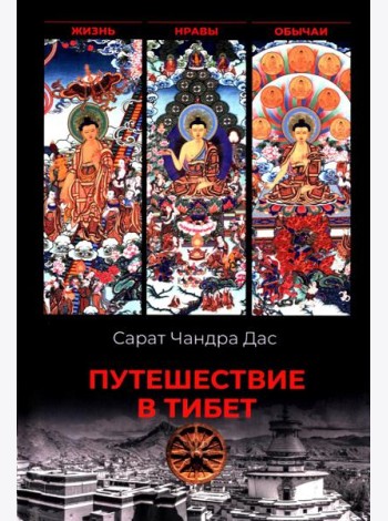 Путешествие в Тибет