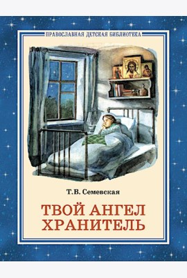 Твой Ангел Хранитель. Детские рассказы