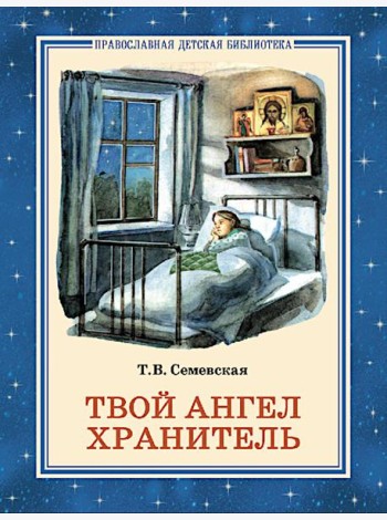 Твой Ангел Хранитель. Детские рассказы