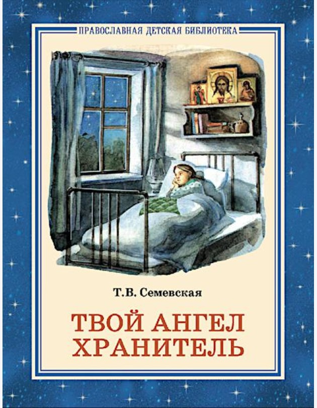 Твой Ангел Хранитель. Детские рассказы
