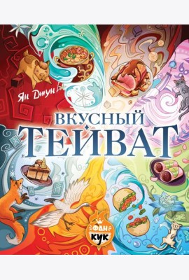 Вкусный Тейват