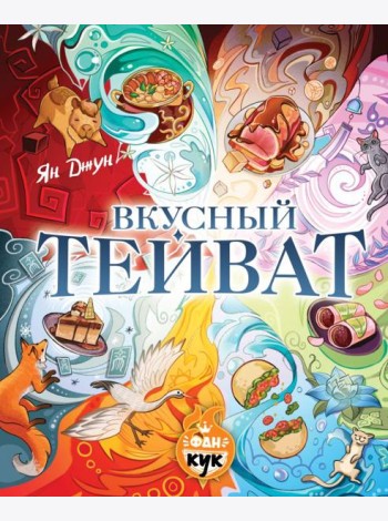 Вкусный Тейват
