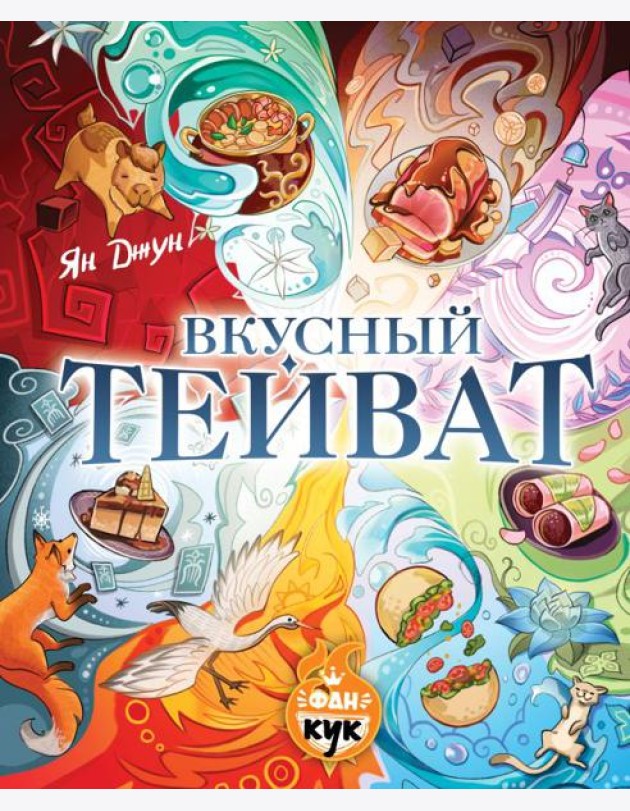 Вкусный Тейват