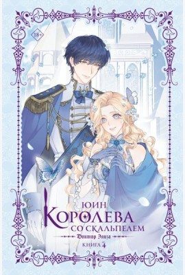 Королева со скальпелем. Доктор Элиза. Кн. 4: роман