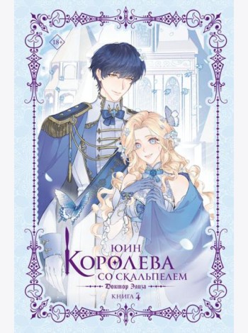 Королева со скальпелем. Доктор Элиза. Кн. 4: роман