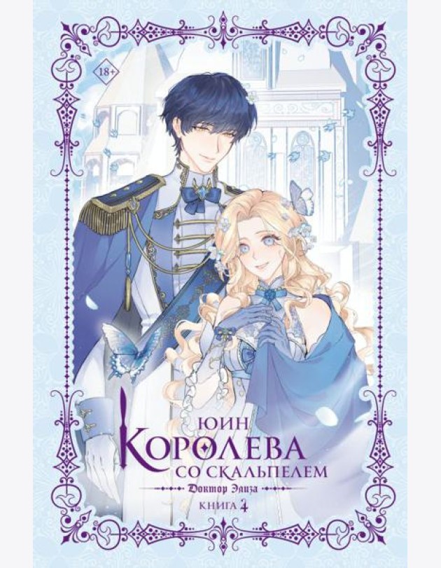 Королева со скальпелем. Доктор Элиза. Кн. 4: роман