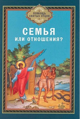 Семья или отношения?