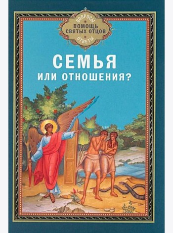 Семья или отношения?