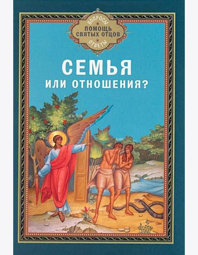 Семья или отношения?