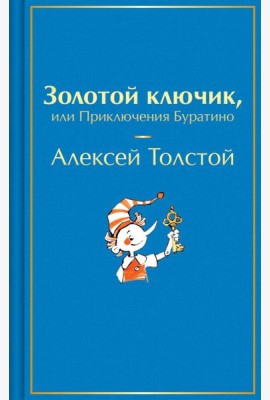 Золотой ключик, или Приключения Буратино
