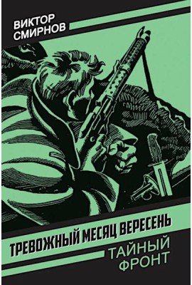 Тревожный месяц вересень: роман
