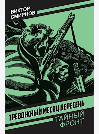 Тревожный месяц вересень: роман