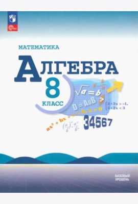 Математика. Алгебра 8кл Учебник Базовый ур