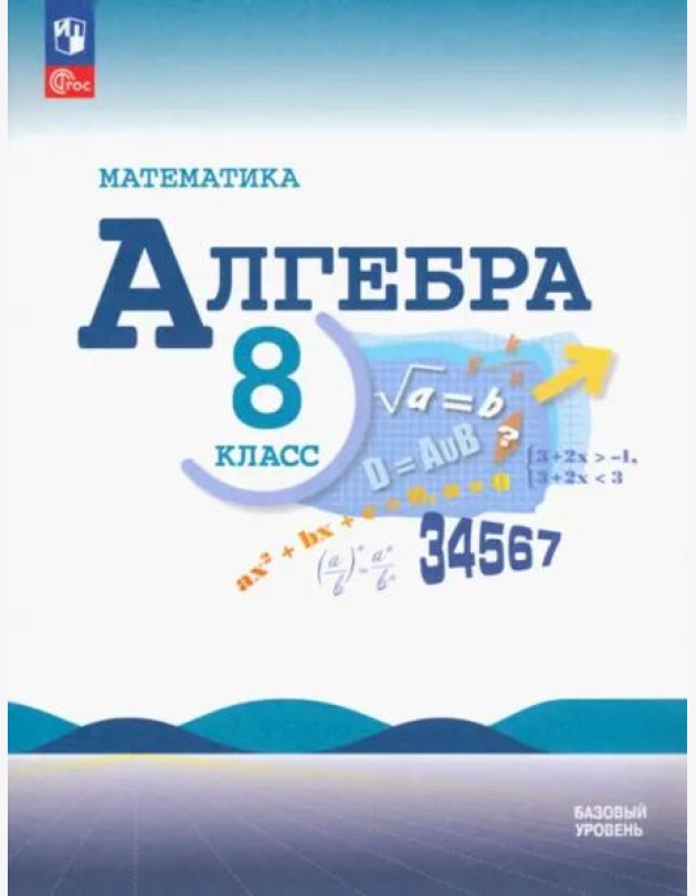 Математика. Алгебра 8кл Учебник Базовый ур