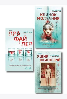 Азиатский профайлер. Комплект из 3-х книг (Профайлер. Ящик Скиннера. Клинок молчания)
