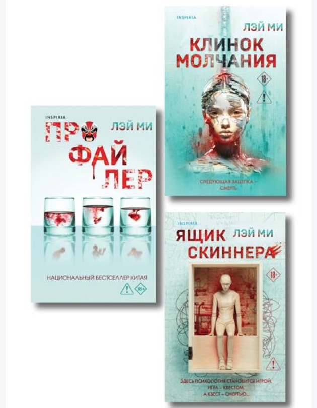 Азиатский профайлер. Комплект из 3-х книг (Профайлер. Ящик Скиннера. Клинок молчания)