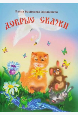Добрые сказки