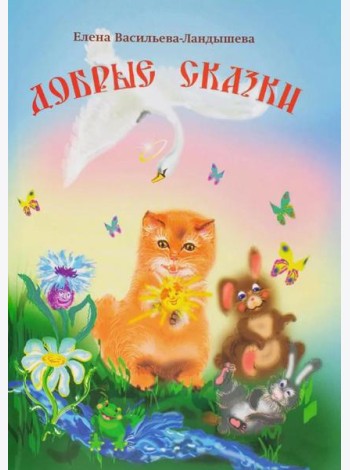 Добрые сказки
