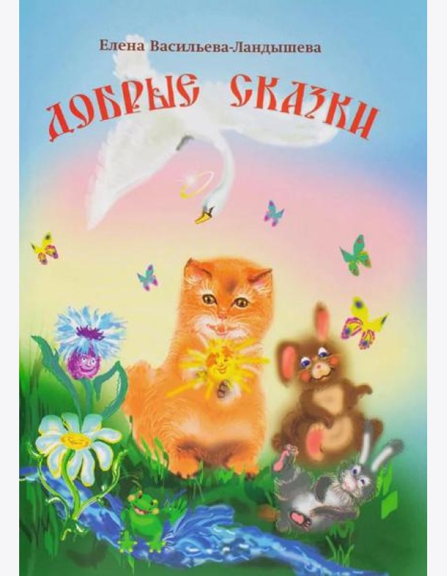 Добрые сказки
