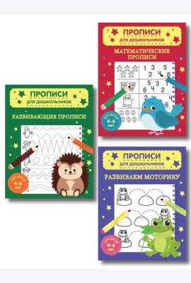 Комплект из 3х книг для детей 4-6 лет. Математические прописи, развивающие прописи, развиваем моторику